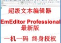 超级文本编辑器EmEditor Professional最新版中文版