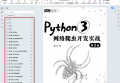 python3网络爬虫开发实战第2版pdf下载