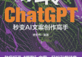 玩转ChatGPT秒变AI文案创作高手pdf免费下载
