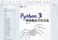 python3网络爬虫开发实战pdf下载