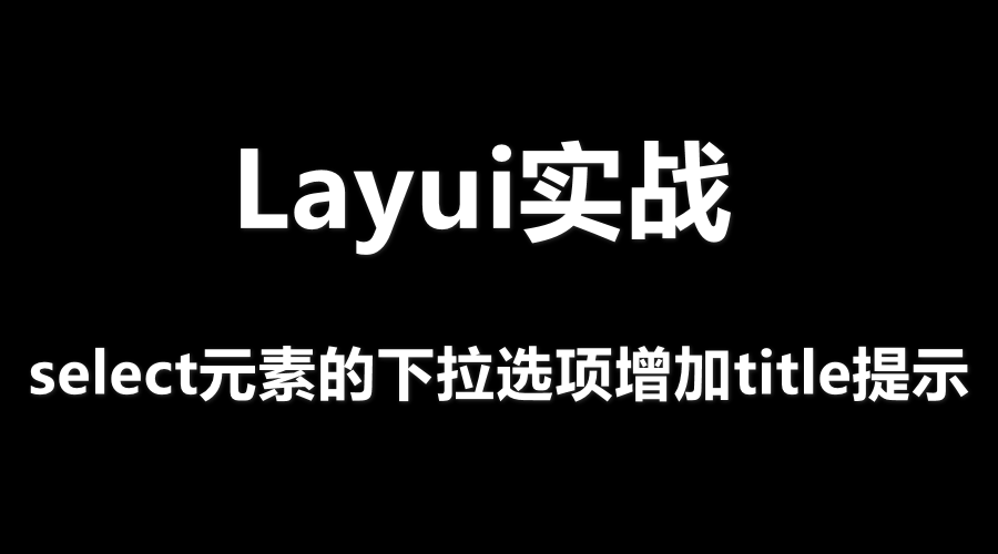 给layui select元素的下拉选项增加title提示